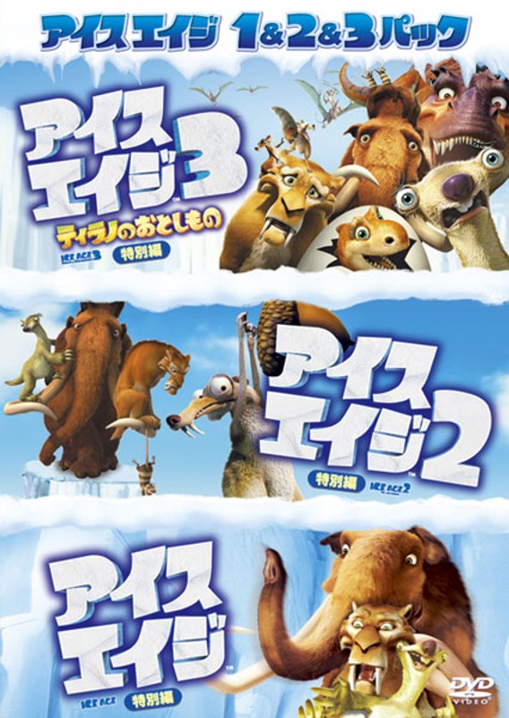 アイス・エイジ1＆2＆3パック （初回生産限定） 5,196円