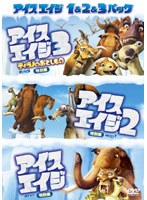 アイス・エイジ1＆2＆3パック のパッケージ