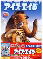 アイス・エイジ スペシャル・バリュー・エディション のパッケージ