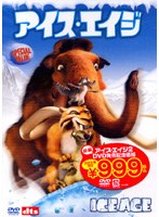 アイス・エイジ スペシャル・バリュー・エディション のパッケージ