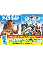 アイス・エイジ2 劇場公開記念パック アイス・エイジ スペシャル・バリュー・エディション＋ロボッツ 特別編 のパッケージ