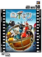 ロボッツ 特別編 （BEST HITS 50） のパッケージ