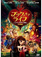ブック・オブ・ライフ 〜マノロの数奇な冒険〜＜特別編＞ のパッケージ
