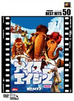アイス・エイジ 2 特別編 （低価格化） のパッケージ