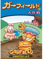 ガーフィールドの大作戦 のパッケージ
