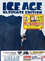 アイス・エイジ アルティメット・エディション のパッケージ