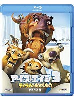 アイス・エイジ3 ティラノのおとしもの （ブルーレイディスク 通常版）