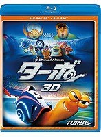 ターボ （3D・2Dブルーレイディスクセット 2枚組）