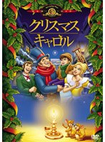 クリスマス・キャロル のパッケージ
