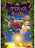 クリスマス・キャロル のパッケージ