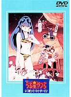 うる星やつら いつだって・マイ・ダーリン