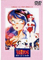 うる星やつら オンリー・ユーのポスター