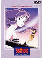 うる星やつら4 ラム・ザ・フォーエバーのポスター