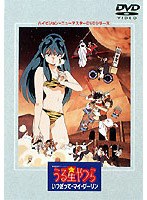 うる星やつら いつだってマイ・ダーリンのポスター