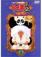 らんま1/2 TVシリーズ完全収録版 2
