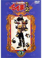 らんま1/2 TVシリーズ完全収録版 3