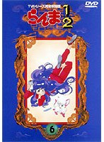 らんま1/2 TVシリーズ完全収録版 6
