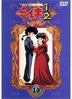 らんま1/2 TVシリーズ完全収録版 10