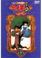 らんま1/2 TVシリーズ完全収録版 12