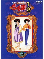 らんま1/2 TVシリーズ完全収録版 13