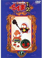らんま1/2 TVシリーズ完全収録版 14