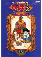 らんま1/2 TVシリーズ完全収録版 16