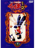 らんま1/2 TVシリーズ完全収録版 17