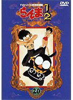 らんま1/2 TVシリーズ完全収録版 20