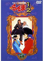 らんま1/2 TVシリーズ完全収録版 26