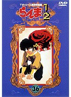 らんま1/2 TVシリーズ完全収録版 36 のパッケージ
