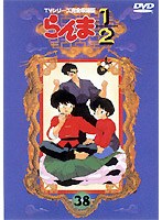 らんま1/2 TVシリーズ完全収録版 38 のパッケージ