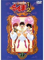 らんま1/2 TVシリーズ完全収録版 39 のパッケージ