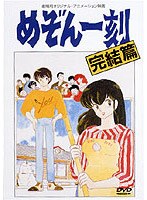 めぞん一刻（劇場版） のパッケージ