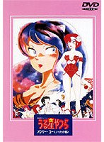 うる星やつら オンリー・ユーの商品画像