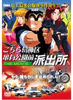こちら葛飾区亀有公園前派出所 THE MOVIE アニバーサリー・エディション のパッケージ
