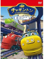 チャギントン「ブルースターの大ピンチ」第2巻 のパッケージ