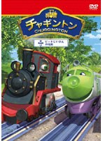 チャギントン「ピートじいさんの知恵」第4巻 のパッケージ