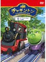 チャギントン「ピートじいさんの知恵」第4巻
