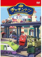 チャギントン「本当のチャンピオン」第5巻 のパッケージ