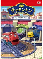 チャギントン「起きて!ウィルソン」第8巻 のパッケージ