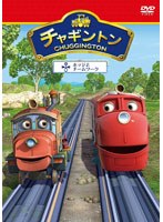 チャギントン「ホッジとチームワーク」第9巻 のパッケージ