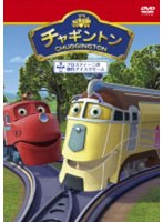 チャギントン「フロスティーニの傑作アイスクリーム」第10巻 のパッケージ