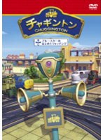 チャギントン「ブルースターのはじめてウォッチング」第11巻 のパッケージ