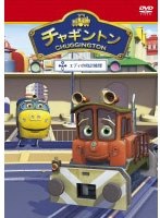 チャギントン「エディの時計修理」第14巻 のパッケージ