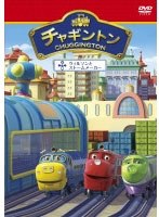 チャギントン「ウィルソンとストームメーカー」第15巻 のパッケージ