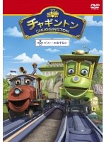 チャギントン「ゼフィーのお手伝い」第16巻 のパッケージ