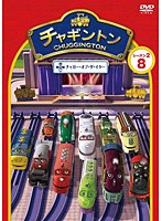 チャギントン シーズン2 「チャガー・オブ・ザ・イヤー」第8巻 のパッケージ