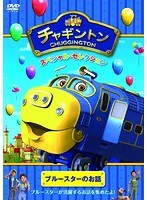 チャギントン スペシャル・セレクション ブルースターのお話 のパッケージ