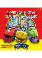 チャギントン シーズン1 コンプリートDVD-BOX（18枚組）スペシャルプライス版 のパッケージ