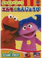 セサミストリート エルモのたんじょうび のパッケージ